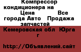 Компрессор кондиционера на Daewoo Nexia › Цена ­ 4 000 - Все города Авто » Продажа запчастей   . Кемеровская обл.,Юрга г.